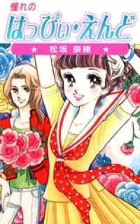 憧れのはっぴぃ・えんど まんがフリーク