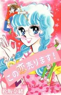 この恋売ります！ まんがフリーク