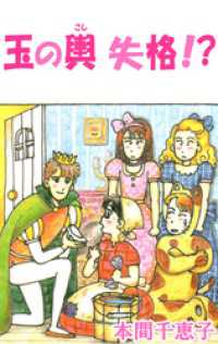 まんがフリーク<br> 玉の輿失格！？