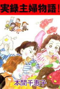 実録主婦物語！ まんがフリーク