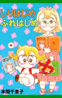しりはじめふれはじめ まんがフリーク