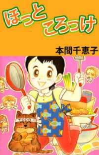 ほっところっけ まんがフリーク