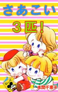 さあこい三匹！ まんがフリーク