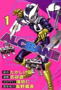 ＡＬＣＢＡＮＥ(1) まんがフリーク