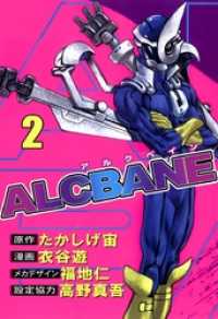 ＡＬＣＢＡＮＥ(2) まんがフリーク