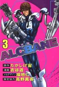 ＡＬＣＢＡＮＥ(3) まんがフリーク