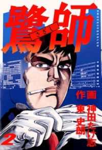 鷺師(2) まんがフリーク