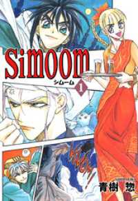Ｓｉｍｏｏｍ(1) まんがフリーク