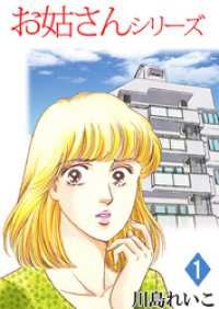 お姑さんシリーズ(1) まんがフリーク