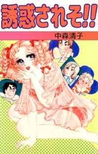 まんがフリーク<br> 誘惑されそ！！