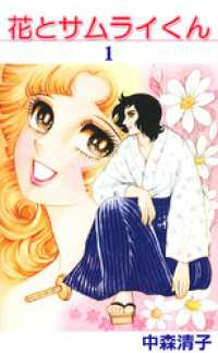 まんがフリーク<br> 花とサムライくん(1)