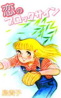 まんがフリーク<br> 恋のブロックサイン
