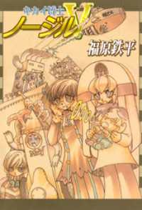 まんがフリーク<br> キカイ博士ノージルＶ