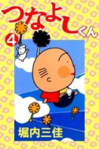 まんがフリーク<br> つなよしくん(4)