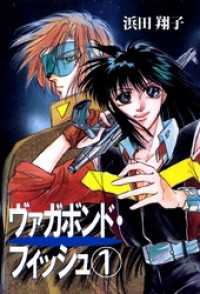 まんがフリーク<br> ヴァガボンド・フィッシュ(1)