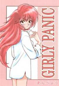まんがフリーク<br> ＧＩＲＬＹ　ＰＡＮＩＣ