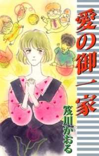 まんがフリーク<br> 愛の御一家