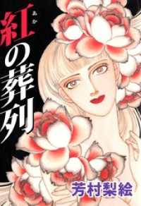 紅の葬列 まんがフリーク