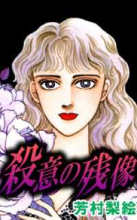 殺意の残像 まんがフリーク