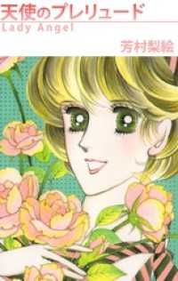 まんがフリーク<br> 天使のプレリュード