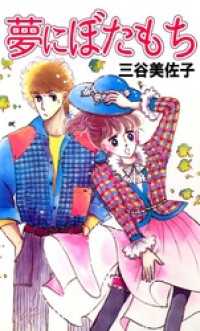まんがフリーク<br> 夢にぼたもち