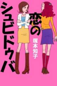 恋のシュビドゥバ まんがフリーク