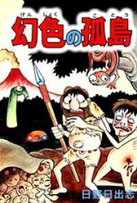 まんがフリーク<br> 幻色の孤島