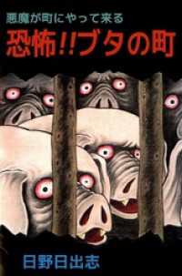 悪魔が町にやって来る　恐怖！！ブタの町 まんがフリーク