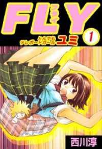 まんがフリーク<br> ＦＬＹ　とんでもテレポートガール　ユミ　1