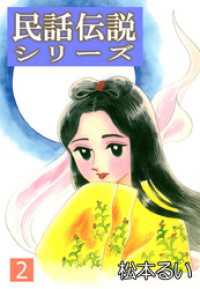 まんがフリーク<br> 民話伝説シリーズ(2)