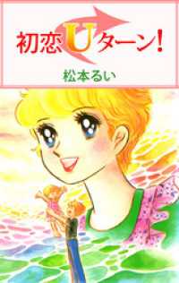 まんがフリーク<br> 初恋Ｕターン！