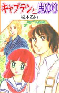 まんがフリーク<br> キャプテンと鬼ゆり