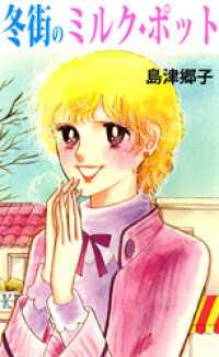 まんがフリーク<br> 冬街のミルク・ポット