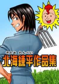 北海練平作品集 まんがフリーク