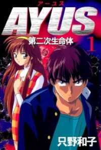 アーユス　第二次生命体(1) まんがフリーク