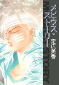 メビウス ストーリー 定広美香 著 電子版 紀伊國屋書店ウェブストア オンライン書店 本 雑誌の通販 電子書籍ストア