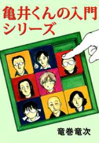 亀井くんの入門シリーズ まんがフリーク