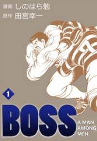 ＢＯＳＳ　1 まんがフリーク