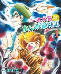 一本木蛮のまんが家日記　1 まんがフリーク