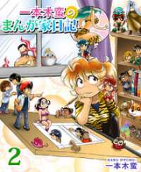 まんがフリーク<br> 一本木蛮のまんが家日記　2