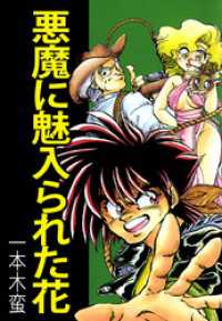 まんがフリーク<br> 悪魔に魅入られた花