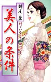 美人の条件 まんがフリーク