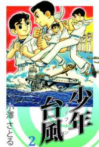 まんがフリーク<br> 少年台風　2