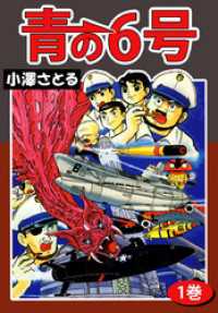 まんがフリーク<br> 青の６号　1
