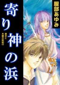 寄り神の浜－凍牙と木綿の妖紀行－ まんがフリーク