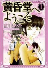 黄昏堂へようこそ　1 まんがフリーク