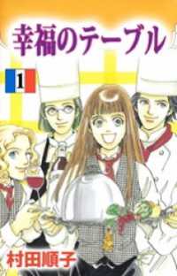 幸福のテーブル　1 まんがフリーク