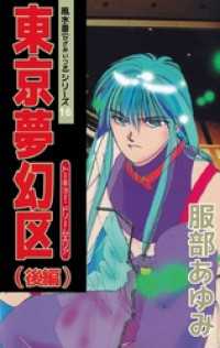 まんがフリーク<br> 風水斎シリーズ　16