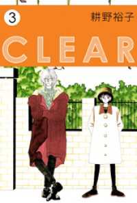 ＣＬＥＡＲ　3 まんがフリーク