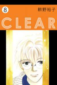 まんがフリーク<br> ＣＬＥＡＲ　8